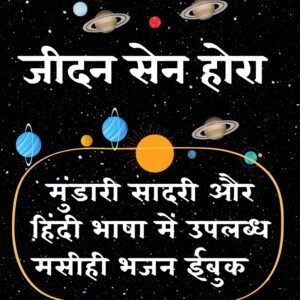 Jidan Sen Hora Song Ebook (Mundari Sadri Hindi)