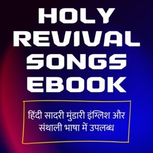 Holy Revival Songs Ebook Hindi Sadri Mundari English Kudukh