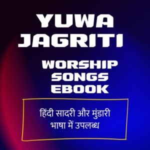 Yuwa Jagriti- worship song ebook