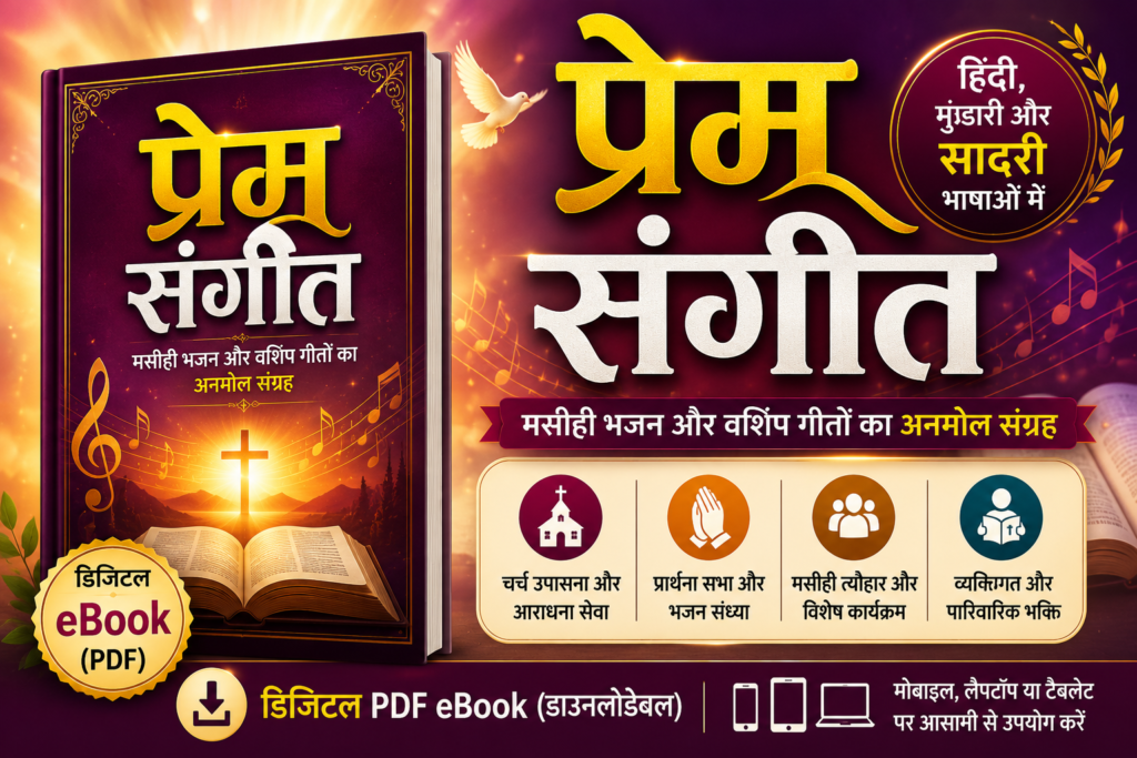 prem sangeet bhajan ebook